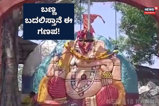 ಇಲ್ಲಿ ವಿಡಿಯೋ ನೋಡಿ