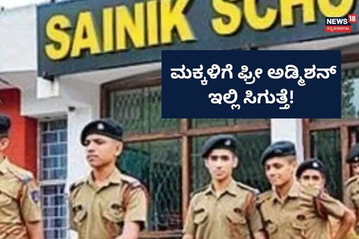 ಸೈನಿಕ ಶಾಲೆ