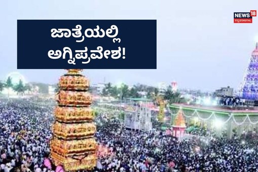 ಇಲ್ಲಿ ವಿಡಿಯೋ ನೋಡಿ