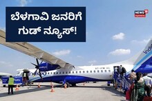 Belagavi Airport: ಬೆಳಗಾವಿ ವಿಮಾನ ನಿಲ್ದಾಣದಲ್ಲಿ ಪ್ರಯಾಣಿಕರ ಸಂಖ್ಯೆ ಹೆಚ್ಚಳ