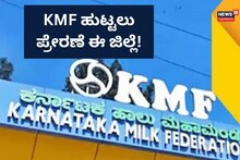 Interesting Fact: ಕನ್ನಡಿಗರ ಹೆಮ್ಮೆ KMF ಹುಟ್ಟಲು ಇದೇ ಜಿಲ್ಲೆ ಪ್ರೇರಣೆ!