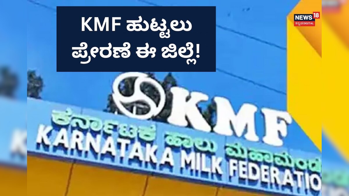 Interesting Fact: ಕನ್ನಡಿಗರ ಹೆಮ್ಮೆ KMF ಹುಟ್ಟಲು ಇದೇ ಜಿಲ್ಲೆ ಪ್ರೇರಣೆ ...