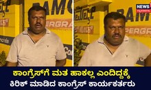 ಕಾಂಗ್ರೆಸ್​ಗೆ ಮತ ಹಾಕಲ್ಲ ಎಂದಿದ್ದಕ್ಕೆ ಕಿರಿಕ್​ ಮಾಡಿದ ಕಾಂಗ್ರೆಸ್ ಕಾರ್ಯಕರ್ತರು