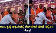 ರಾಮಕೃಷ್ಣ ಆಶ್ರಮದಲ್ಲಿ ಗೋಮಾತೆ ಪೂಜೆ ಸಲ್ಲಿಸಿದ ನಡ್ಡಾ!