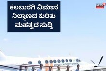 Kalaburagi: ವಿಮಾನಗಳ ರಾತ್ರಿ ಹಾರಾಟಕ್ಕೆ ಕಲಬುರಗಿ ವಿಮಾನ ನಿಲ್ದಾಣ ರೆಡಿ!