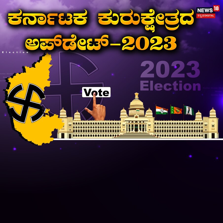  ಕರ್ನಾಟಕ ವಿಧಾನಸಭಾ ಚುನಾವನೆಗೆ ಇನ್ನೇನು ದಿನಗಣನೆ ಆರಂಭವಾಗಿದೆ. ವಿವಿಧ ಪಕ್ಷಗಳ ಅಭ್ಯರ್ಥಿಗಳು ನಾಮಪತ್ರ ಸಲ್ಲಿಸುತ್ತಿದ್ದಾರೆ. ಇದೇ ವೇಳೆ ಅಭ್ಯರ್ಥಿಯೋರ್ವರು ವಿಶಿಷ್ಟ ರೀತಿಯಲ್ಲಿ ನಾಪತ್ರ ಸಲ್ಲಿಸಿ ಗಮನ ಸೆಳೆದಿದ್ದಾರೆ. (ಸಾಂದರ್ಭಿಕ ಚಿತ್ರ)