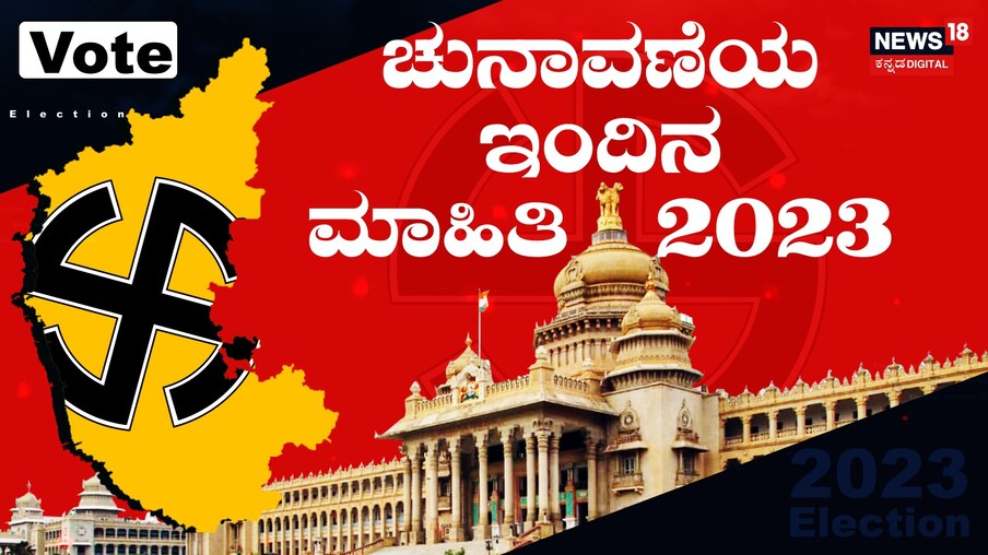  ಮೇ 10ರಂದು ನಡೆಯಲಿರುವ ಕರ್ನಾಟಕದಲ್ಲಿ ವಿಧಾನಸಭಾ ಚುನಾವಣೆ ದಿನಗಣನೆ ಆರಂಭವಾಗಿದೆ. ಎಲ್ಲೆಲ್ಲೂ ಮತದಾನ ಜಾಗೃತಿ ಶುರುವಾಗಿದೆ. (ಸಾಂದರ್ಭಿಕ ಚಿತ್ರ)