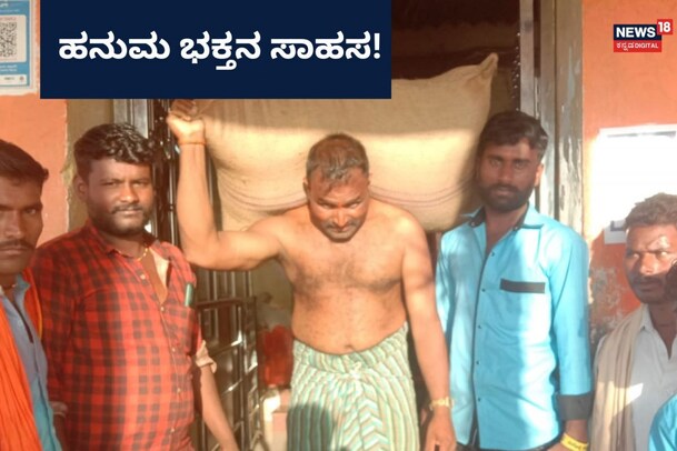 Viral Video: 105 ಕೆಜಿ ತೂಕದ ಚೀಲ ಹೊತ್ತು 570 ಮೆಟ್ಟಿಲು ಏರಿದ ಹನುಮ ಭಕ್ತ!
