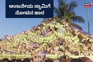 Viral Photos: ಆಂಜನೇಯ ಸ್ವಾಮಿಗೆ ನೋಟಿನ ಹಾರ!