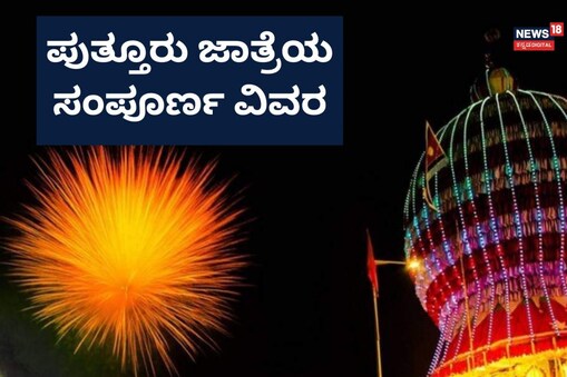 ಪುತ್ತೂರು ಜಾತ್ರೆ