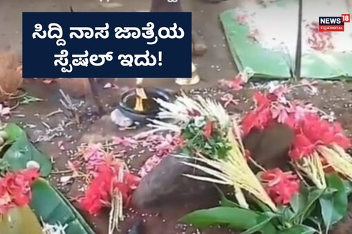 ಇಲ್ಲಿ ವಿಡಿಯೋ ನೋಡಿ