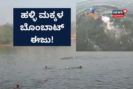 ಇಲ್ಲಿ ವಿಡಿಯೋ ನೋಡಿ