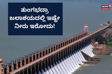 Tungabhadra Dam: ಟಿಬಿ ಡ್ಯಾಂನಲ್ಲಿದೆ ಕೇವಲ ಇಷ್ಟೇ ನೀರು!