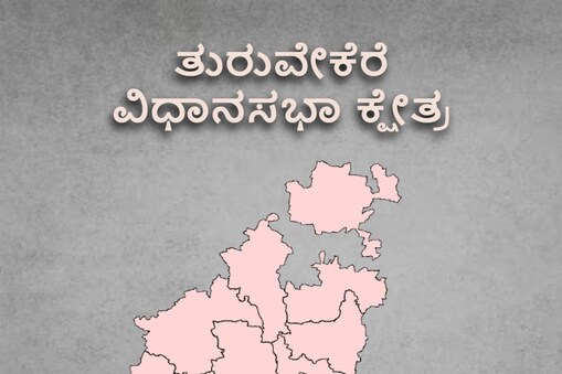 ತುರುವೇಕೆರೆ ಚುನಾವಣಾ ಅಖಾಡ
