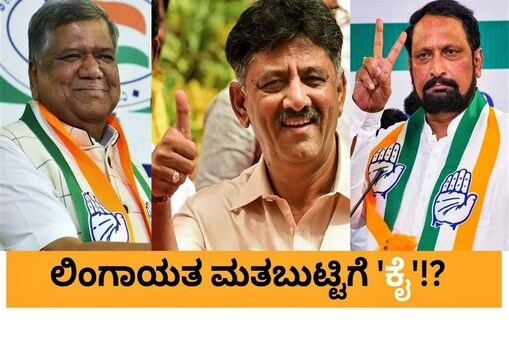 ಲಿಂಗಾಯತರ ಸೆಳೆಯೋ ಯತ್ನ?
