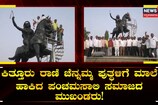 ಕಿತ್ತೂರು ರಾಣಿ ಚೆನ್ನಮ್ಮ ಪುತ್ಥಳಿಗೆ ಮಾಲೆ ಹಾಕಿದ ಪಂಚಮಸಾಲಿ ಸಮಾಜದ ಮುಖಂಡರು!