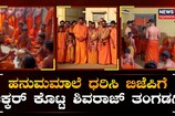 ಹನುಮಮಾಲೆ ಧರಿಸಿ ಬಿಜೆಪಿಗೆ ಟಕ್ಕರ್ ಕೊಟ್ಟ ಶಿವರಾಜ್ ತಂಗಡಗಿ!