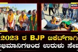 2023 ರ BJP ಟಿಕೆಟ್​​​​​​​ಗಾಗಿ ಅಭಿಮಾನಿಗಳಿಂದ ಉರುಳು ಸೇವೆ!