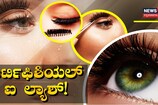 ಆರ್ಟಿಫಿಶಿಯಲ್ ಐ ಲ್ಯಾಶ್!