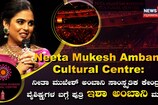 Neeta Mukesh Ambani Cultural Centre: ನೀತಾ ಮುಖೇಶ್ ಅಂಬಾನಿ ಸಾಂಸ್ಕೃತಿಕ ಕೇಂದ್ರದ ವೈಶಿಷ್ಟ್ಯಗಳ ಬಗ್ಗೆ ಪುತ್ರಿ ಇಶಾ ಅಂಬಾನಿ ಮಾತು