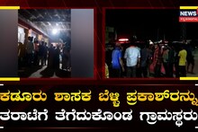 ಕಡೂರು ಶಾಸಕ ಬೆಳ್ಳಿ ಪ್ರಕಾಶ್​ರನ್ನು ತರಾಟೆಗೆ ತೆಗೆದುಕೊಂಡ ಗ್ರಾಮಸ್ಥರು​
