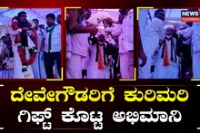ದೇವೇಗೌಡರಿಗೆ ಕುರಿಮರಿ ಗಿಫ್ಟ್ ಕೊಟ್ಟ ಅಭಿಮಾನಿ