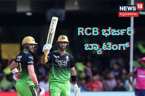 ಆರ್​ಸಿಬಿ ಭರ್ಜರಿ ಬ್ಯಾಟಿಂಗ್​