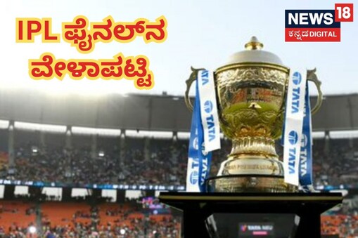 ಐಪಿಎಲ್​ ವೇಳಾಪಟ್ಟಿ
