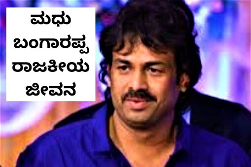 ಮಧು ಬಂಗಾರಪ್ಪ ರಾಜಕೀಯ ಜೀವನ