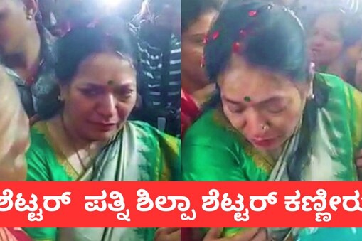 ಶಿಲ್ಪಾ ಶೆಟ್ಟರ್ ಕಣ್ಣೀರು