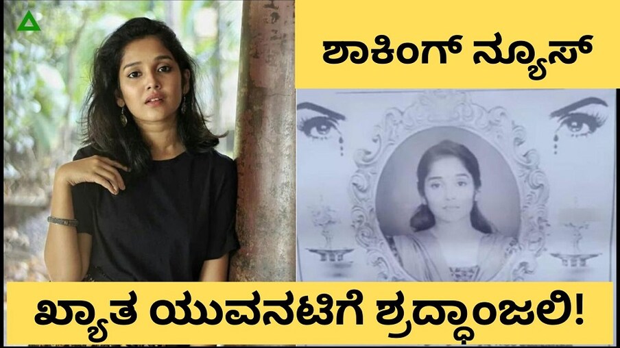  ಆಕೆ ಚಿತ್ರರಂಗದ ಯುವನಟಿ. ಹಲವು ಸಿನಿಮಾಗಳಲ್ಲಿ, ಸೂಪರ್ ಸ್ಟಾರ್‌ಗಳ ಜೊತೆ ನಟಿಸಿ ಸೈ ಎನಿಸಿಕೊಂಡಾಕೆ. ಇನ್ನೂ ಬಾಳಿ, ಬದುಕಿ, ಚಿತ್ರರಂಗದಲ್ಲಿ ಸಾಕಷ್ಟು ಹೆಸರು ಮಾಡಬೇಕಾಗಿದ್ದವಳು. ಆದ್ರೆ ಆಕೆಯ ಶ್ರದ್ಧಾಂಜಲಿ ಫೋಟೋಗಳು ಎಲ್ಲೆಡೆ ಓಡಾಡುತ್ತಿವೆ!