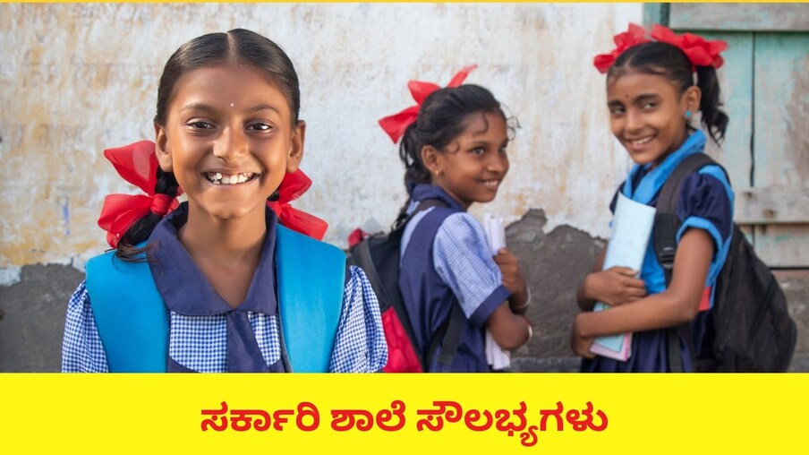  ನಮ್ಮ ದೇಶದಲ್ಲಿ ಕಡ್ಡಾಯವಾಗಿ ಒಂದರಿಂದ ಒಂಬತ್ತನೇ ತರಗತಿ ವರೆಗೆ ಶಿಕ್ಷಣ ಪಡೆಯಲೇ ಬೇಕು ಯಾರನ್ನೂ ಅನುತ್ತೀರ್ಣಗೊಳಿಸಬಾರದು ಎಂಬ ನಿಯಮವಿದೆ. ನಿಮ್ಮ ಮಕ್ಕಳನ್ನು ನೀವು ಸರ್ಕಾರಿ ಶಾಲೆ ಕಳುಹಿಸಿದರೆ ಈ ಸೌಲಭ್ಯಗಳನ್ನು ಪಡೆದುಕೊಳ್ಳಬಹುದು.