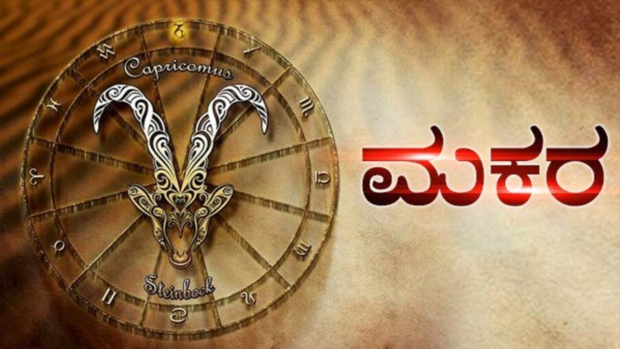  ,[object Object], ಚಂದ್ರ ಗ್ರಹಣದ ನಂತರ ಈ ಮಕರ ರಾಶಿಯವರ ಬದುಕಿನಲ್ಲಿ ದೊಡ್ಡ ಬದಲಾವಣೆ ಆಗುತ್ತದೆ. ಮಾಡುವ ಪ್ರತಿಯೊಂದು ಕೆಲಸದಲ್ಲಿ ಸಹ ಯಶಸ್ಸು ಸಿಗುತ್ತದೆ. ಅಲ್ಲದೇ, ಅಪಾರವಾದ ಸಂಪತ್ತು ಹುಡುಕಿ ಬರುವ ಸಾಧ್ಯತೆ ಇದ್ದು, ಈ ಸಮಯದಲ್ಲಿ ಸ್ವಲ್ಪವೂ ಮೈ ಮರೆಯಬಾರದು.