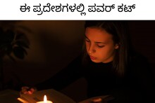 Power Cut: ಉಡುಪಿಯ ಈ ಪ್ರದೇಶಗಳಲ್ಲಿ ಪವರ್ ಕಟ್​