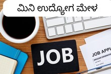 Job Fair: ಉಡುಪಿಯಲ್ಲಿ ಉದ್ಯೋಗ ಮೇಳ, ಇಲ್ಲಿದೆ ಫುಲ್ ಡೀಟೇಲ್ಸ್