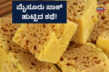 Mysuru Pak History: ಕಾಕಾಸುರ ಮಾದಪ್ಪ ಭಟ್ಟರ ನಳಪಾಕ!