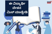 Scholarships In Mysuru: ಮೇ 15ರ ಒಳಗೆ ಈ ಸ್ಕಾಲರ್​ಶಿಪ್​ಗೆ ಅರ್ಜಿ ಸಲ್ಲಿಸಿ