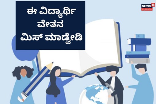ವಿದ್ಯಾರ್ಥಿ ವೇತನ (ಸಾಂದರ್ಭಿಕ ಚಿತ್ರ)