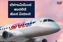 Belagavi News: ಬೆಳಗಾವಿಯಿಂದ ದೇಶದ ಪ್ರಮುಖ ನಗರಕ್ಕೆ ವಿಮಾನ ಸೇವೆ ಶುರು, ಇಲ್ಲಿದೆ ವಿವರ