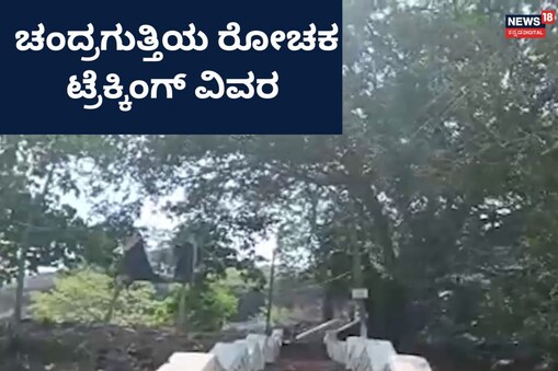 ಇಲ್ಲಿ ವಿಡಿಯೋ ನೋಡಿ