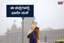 IMD Prediction: ಈ ಜಿಲ್ಲೆಗಳಲ್ಲಿ ಹೈ ಅಲರ್ಟ್, ಸಾರ್ವಜನಿಕರಿಗೆ ಮುನ್ನೆಚ್ಚರಿಕೆ
