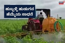 Hubballi Special Tractor: ಟ್ರ್ಯಾಕ್ಟರ್‌ ಒಂದೇ ಆದ್ರೂ, ಉಪಯೋಗ ಹಲವು! ಕರುನಾಡ ಹುಡುಗನ ಸಾಧನೆ