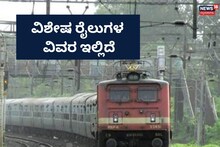 Mangaluru Trains: ದೇಶದ ಪ್ರಮುಖ ನಗರದಿಂದ ವಿಶೇಷ ರೈಲು