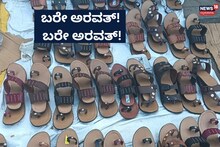 Uttara Kannada News: ಕೇವಲ 60 ರೂಪಾಯಿಗೆ ಸಿಗುತ್ತೆ ನೋಡಿ ಅಂದ ಚೆಂದದ ಚಪ್ಪಲಿಗಳು!