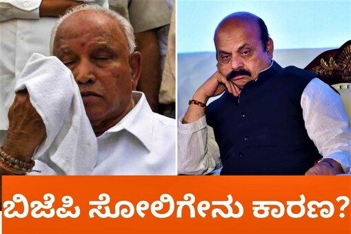ಬಿಜೆಪಿ ಸೋಲಿಗೇನು ಕಾರಣ?
