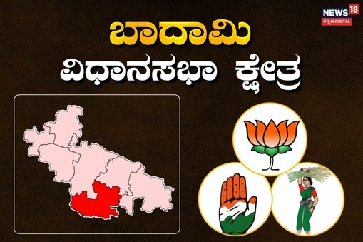 ಬಾದಾಮಿ ವಿಧಾನಸಭಾ ಕ್ಷೇತ್ರ