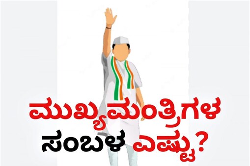 ಸಿಎಂ ಸ್ಯಾಲರಿ ಎಷ್ಟು?
