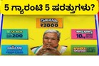 Congress Guarantee: ಜೂನ್​​ 1ರಿಂದ ‘ಗ್ಯಾರಂಟಿ’ ಫಿಕ್ಸ್​! ಆದ್ರೆ ಎಲ್ಲರಿಗೂ ಅಲ್ಲ, ಷರತ್ತುಗಳು ಅನ್ವಯ!