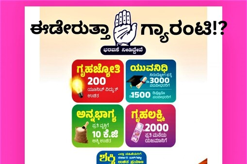 ಕಾಂಗ್ರೆಸ್‌ನ 5 ಗ್ಯಾರಂಟಿ