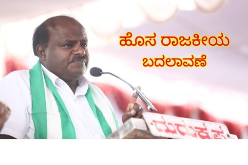 ಮಾಜಿ ಸಿಎಂ ಎಚ್​ಡಿ ಕುಮಾರಸ್ವಾಮಿ 